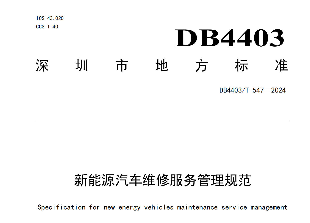 新能源汽车维修标准发布
