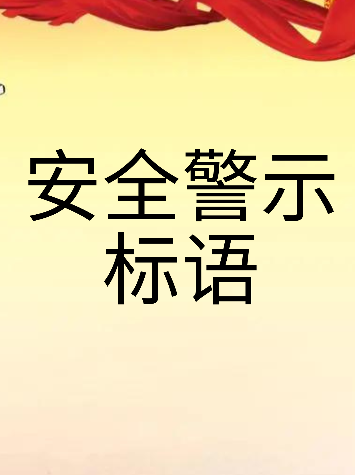 新能源维修安全管理制度汇总
